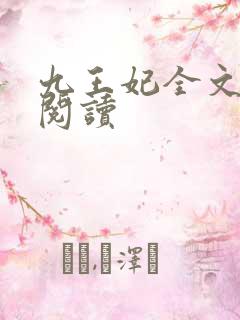 九王妃全文免费阅读