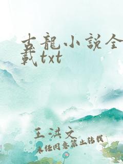 古龙小说全集下载txt