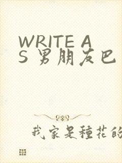 WRITE AS 男朋友巴掌