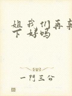 姐 我们再来一下 好吗