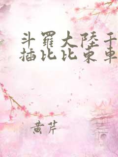 斗罗大陆千寻疾插比比东车文