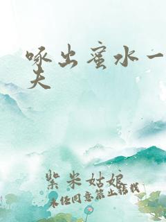 啄出蜜水一妻二夫