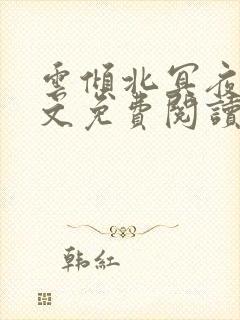 云倾北冥夜煊全文免费阅读大结局