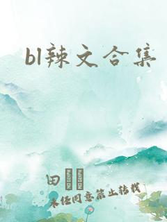 bl辣文合集