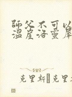 师父不可以温离温崖洛灵犀笔趣阁