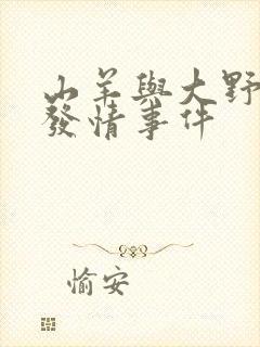 山羊与大野狼的发情事件