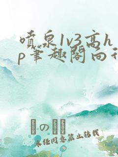 喷泉1v3高hp笔趣阁向行