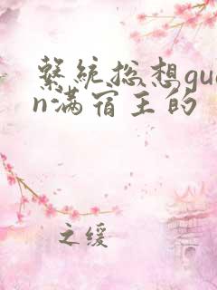 系统总想guan满宿主的