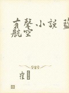 有声小说 蓝天航空