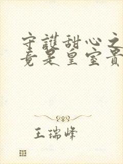 守护甜心之亚梦竟是皇室贵族