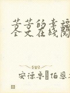 芳芳的幸福小说全文在线阅读