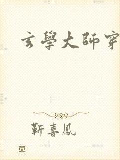 玄学大师穿七零