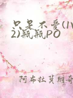 只是不爱(1V2)瓶瓶PO