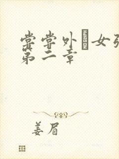 尝尝外娚女张婧第二章