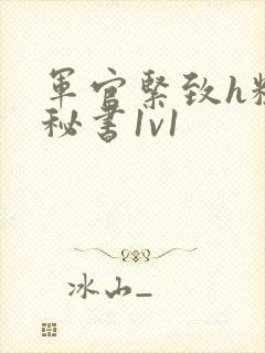 军官紧致h粗大秘书1v1