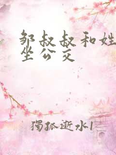 邹叔叔和姓温的坐公交