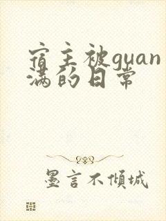 宿主被guan满的日常