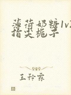 薄荷奶糖1v2指尖栀子