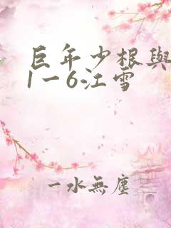 巨年少根与艳妇1一6江雪