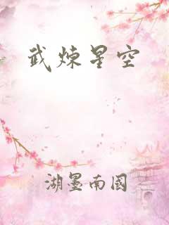 武炼星空