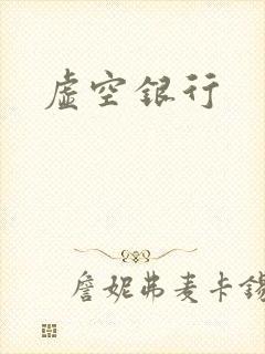 虚空银行