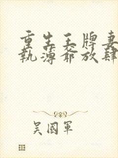 重生王牌妻:偏执薄爷放肆撩免费阅读