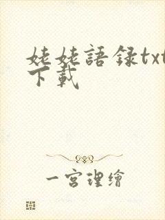 姥姥语录txt下载