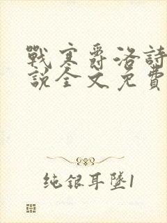 战寒爵洛诗涵小说全文免费阅读