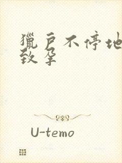 猎户不停地索要致孕