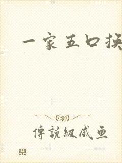 一家五口换着日
