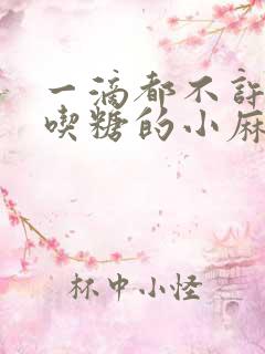 一滴都不许漏爱吃糖的小麻雀