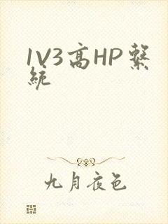 1V3高HP系统