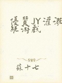 优质JY灌溉系统游戏