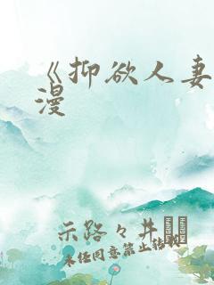 《抑欲人妻》动漫