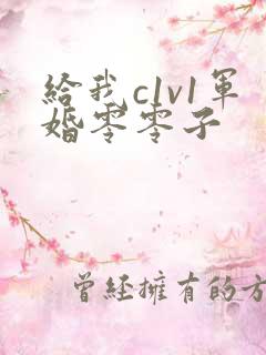 给我c1v1军婚零零子