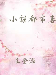 小说都市春潮