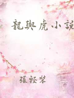 龙与虎小说