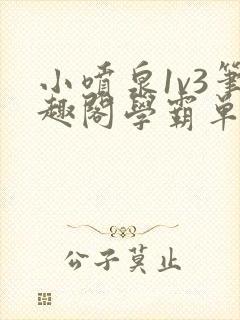 小喷泉1v3笔趣阁学霸单词