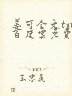 姜可全文txt百度云免费无弹窗