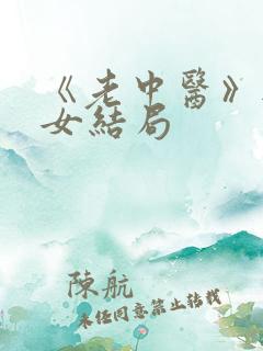 《老中医》无脉女结局
