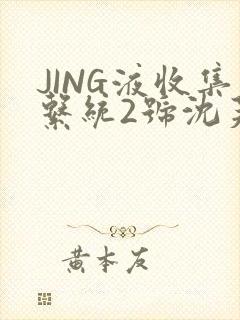 JING液收集系统2号沈芙