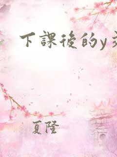 下课后的y交