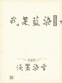 我是蓝染惣右介