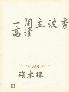 一周立波秀全集高清