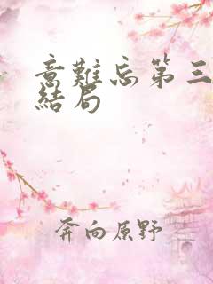 意难忘第三部大结局