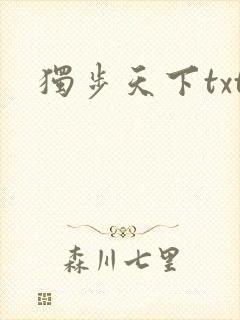 独步天下txt