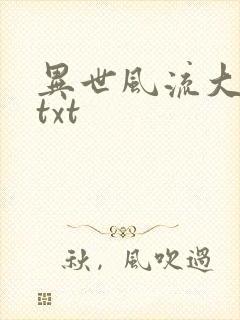 异世风流大法师txt