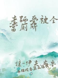 老师受被全班攻当厕所