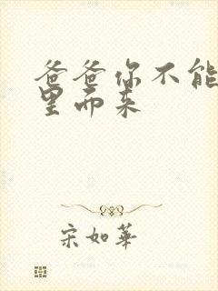 爸爸你不能谢在里面来