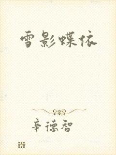 雪影蝶依